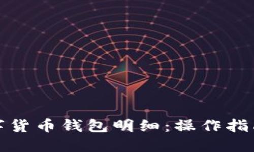 如何查看数字货币钱包明细:操作指南与实用技巧
