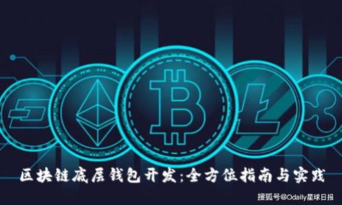 区块链底层钱包开发：全方位指南与实践
