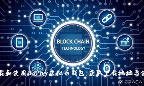 如何下载和使用GoPay虚拟币钱包：获取下载地址与使用指南