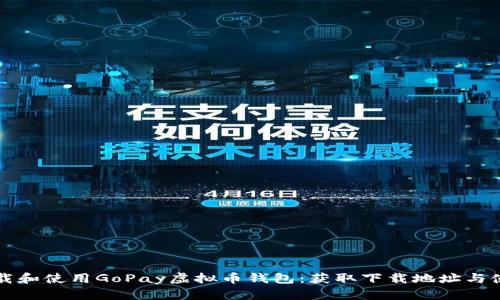 如何下载和使用GoPay虚拟币钱包：获取下载地址与使用指南