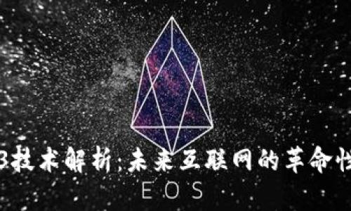 Web3技术解析：未来互联网的革命性变革
