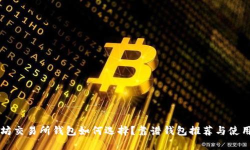 以太坊交易所钱包如何选择？靠谱钱包推荐与使用指南