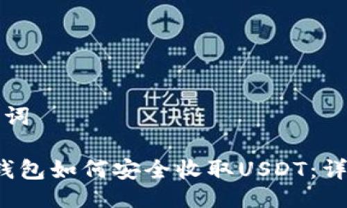 与关键词

Web3钱包如何安全收取USDT：详细指南