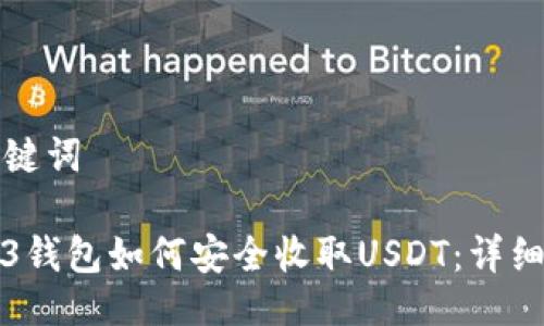 与关键词

Web3钱包如何安全收取USDT：详细指南