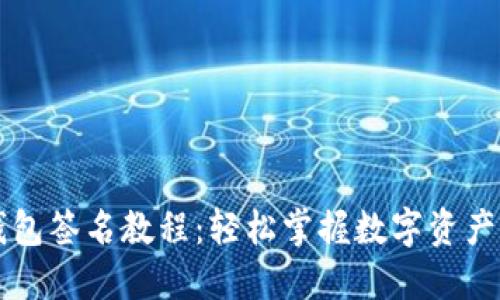 以太坊钱包签名教程：轻松掌握数字资产保护技巧