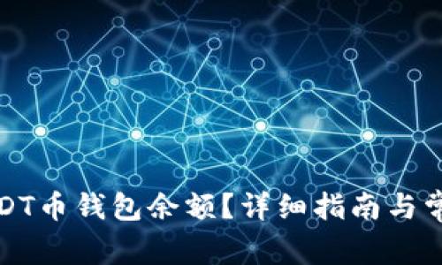如何查看USDT币钱包余额？详细指南与常见问题解答