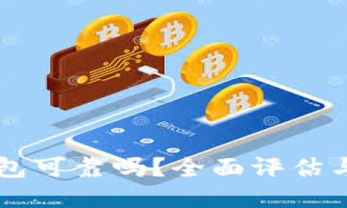 以太坊钱包可靠吗？全面评估与用户指南