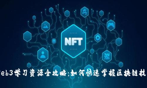 Web3学习资源全攻略：如何快速掌握区块链技术