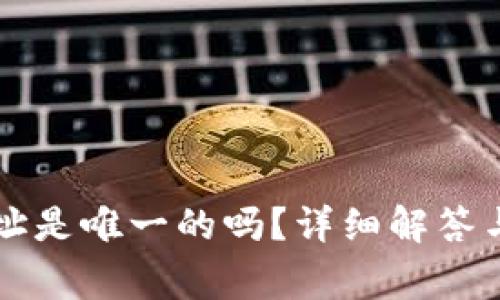狗狗币钱包地址是唯一的吗？详细解答与常见问题分析