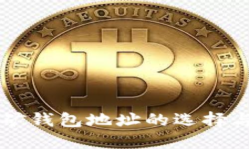 以太坊挖矿钱包地址的选择与管理指南