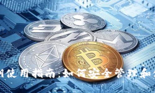 比特币钱包私钥使用指南：如何安全管理和使用比特币私钥