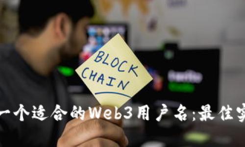 如何选择一个适合的Web3用户名：最佳实践与技巧