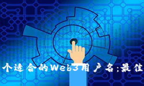 如何选择一个适合的Web3用户名：最佳实践与技巧