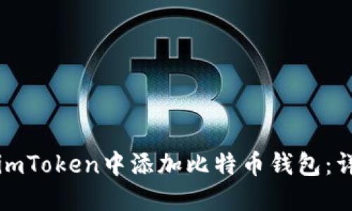 如何在imToken中添加比特币钱包：详细指南
