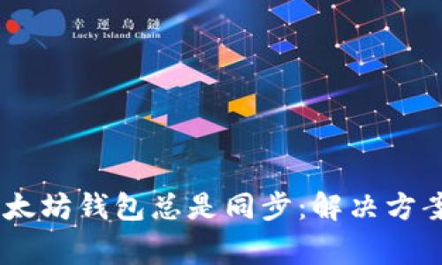 biascript以太坊钱包总是同步：解决方案与常见问题