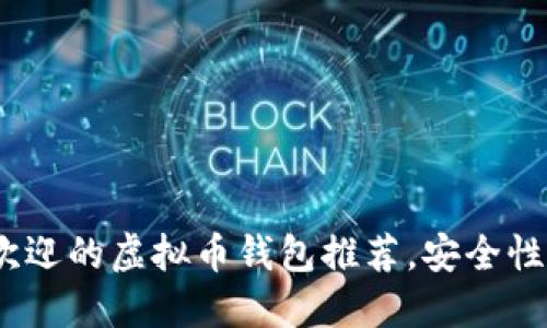 2023年最受欢迎的虚拟币钱包推荐，安全性与易用性兼备