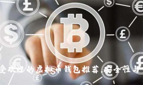 2023年最受欢迎的虚拟币钱包推荐，安全性与易用性兼备