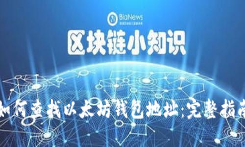 如何查找以太坊钱包地址：完整指南