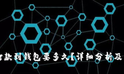 以太坊打款到钱包要多久？详细分析及影响因素