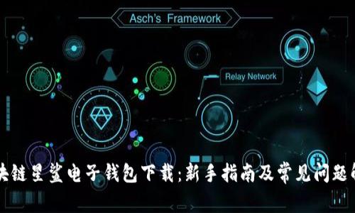 区块链星鲨电子钱包下载：新手指南及常见问题解答