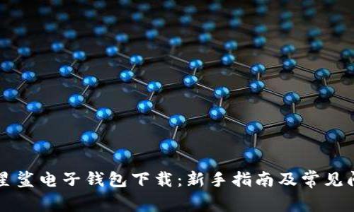 区块链星鲨电子钱包下载：新手指南及常见问题解答