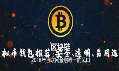 开源虚拟币钱包推荐：安全、透明、易用选购指南