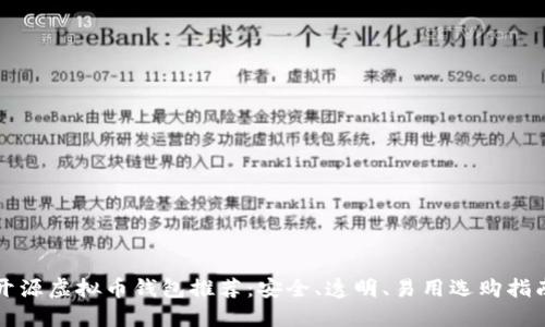 开源虚拟币钱包推荐：安全、透明、易用选购指南