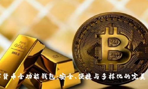 数字货币全功能钱包：安全、便捷与多样化的完美结合