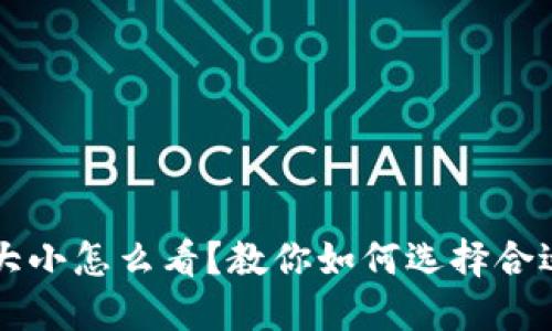 以太坊钱包大小怎么看?教你如何选择合适的钱包类型