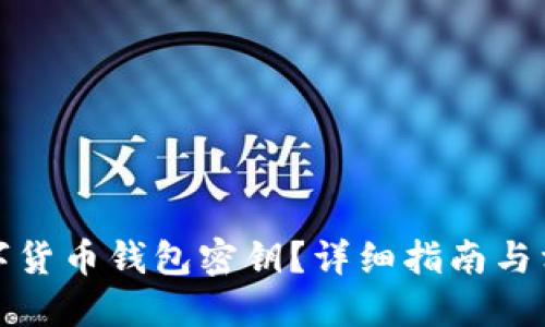 如何找到数字货币钱包密钥？详细指南与相关问题解答