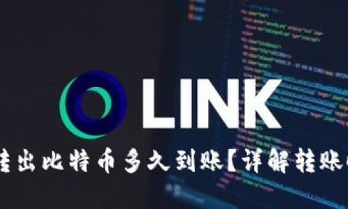 Coinbase钱包转出比特币多久到账？详解转账时间和影响因素