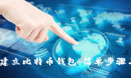 :如何自己建立比特币钱包：简单步骤与实用技巧