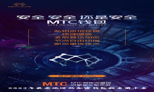 2023年最受欢迎的加密钱包排名前十名