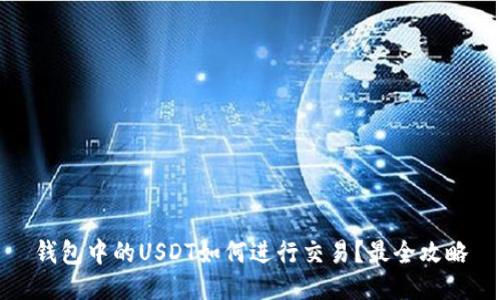 钱包中的USDT如何进行交易？最全攻略