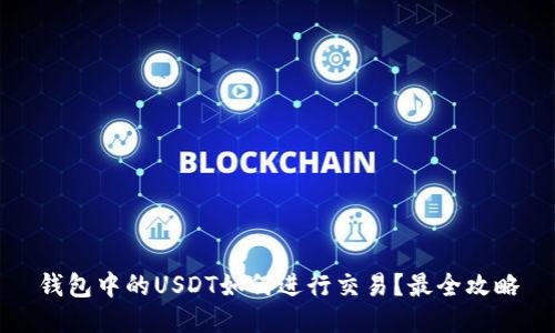 钱包中的USDT如何进行交易？最全攻略