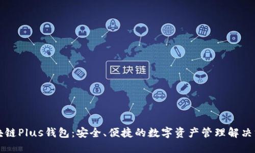 区块链Plus钱包：安全、便捷的数字资产管理解决方案