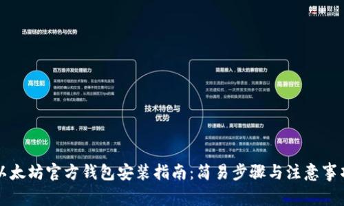以太坊官方钱包安装指南：简易步骤与注意事项
