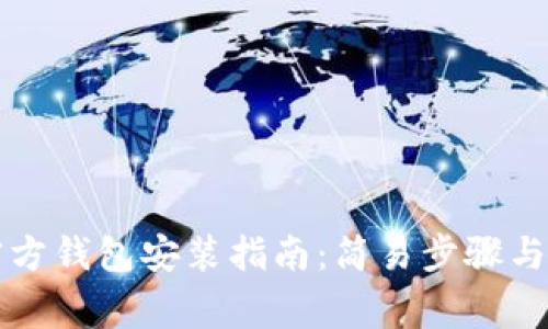 以太坊官方钱包安装指南：简易步骤与注意事项
