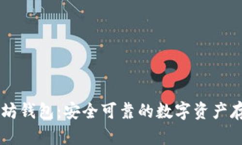 币小宝以太坊钱包：安全可靠的数字资产存储解决方案