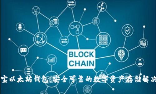 币小宝以太坊钱包：安全可靠的数字资产存储解决方案
