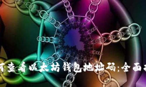 如何查看以太坊钱包地址码：全面指南