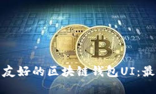 如何设计用户友好的区块链钱包UI:最佳实践与示例