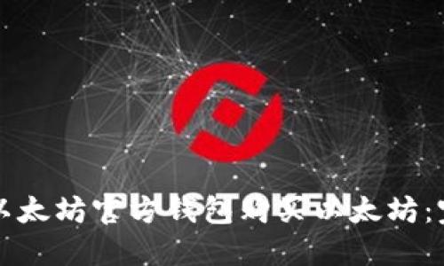 如何在以太坊官方钱包购买以太坊：完整指南