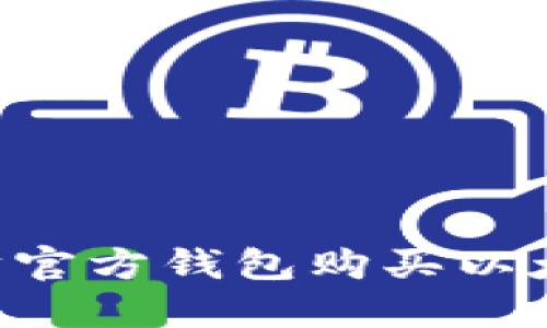 如何在以太坊官方钱包购买以太坊：完整指南
