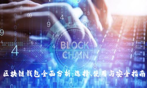 区块链钱包全面分析：选择、使用与安全指南