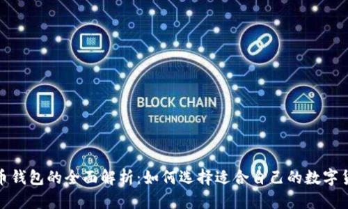 数字货币钱包的全面解析：如何选择适合自己的数字货币钱包
