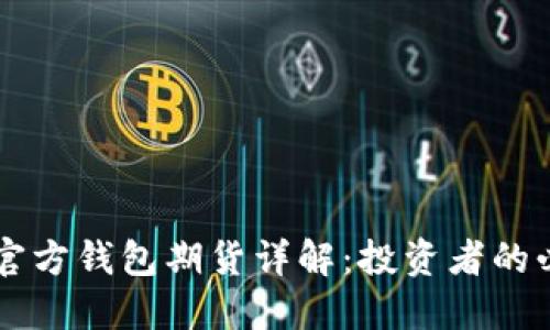 以太坊官方钱包期货详解:投资者的必备指南