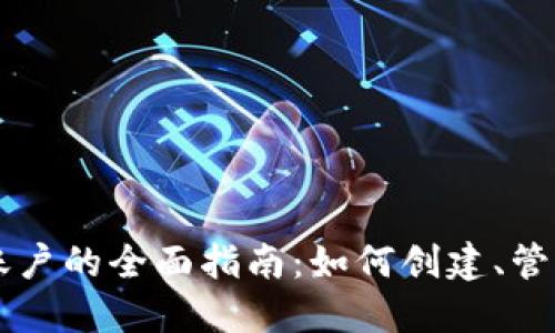 以太坊钱包账户的全面指南：如何创建、管理和安全使用