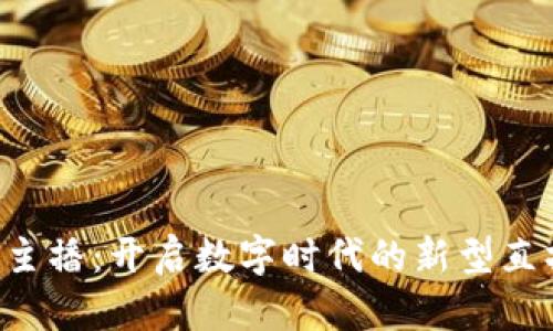 Web3主播：开启数字时代的新型直播平台