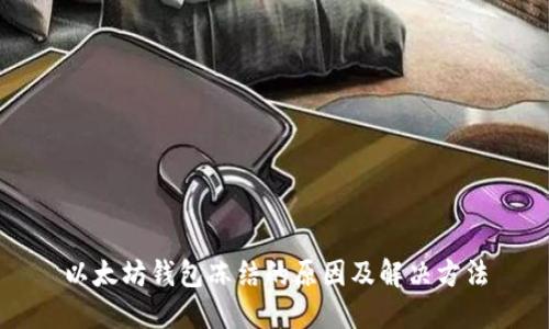 以太坊钱包冻结的原因及解决方法